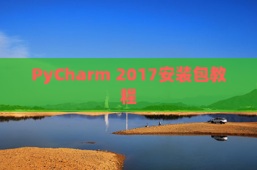 PyCharm 2017安装包教程